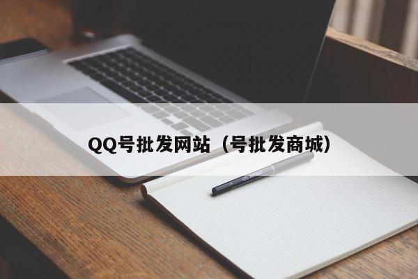 QQ号批发网站（号批发商城）