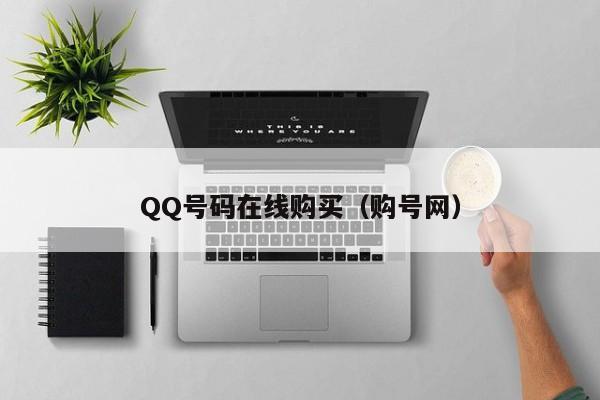 QQ号码在线购买（购号网）