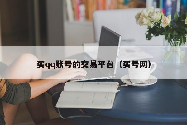 买qq账号的交易平台（买号网）