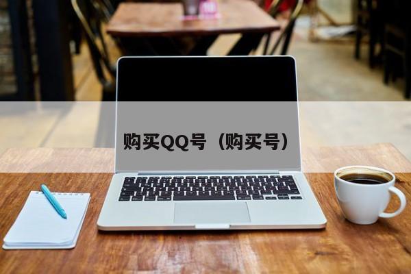 购买QQ号（购买号）