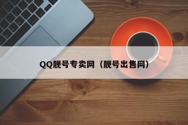 QQ靓号专卖网（靓号出售网）