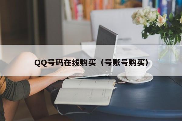 QQ号码在线购买（号账号购买）