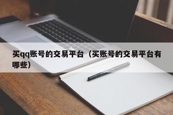 买qq账号的交易平台（买账号的交易平台有哪些）