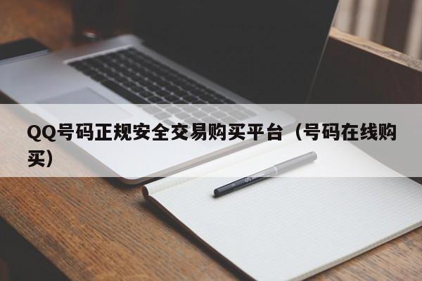 QQ号码正规安全交易购买平台（号码在线购买）