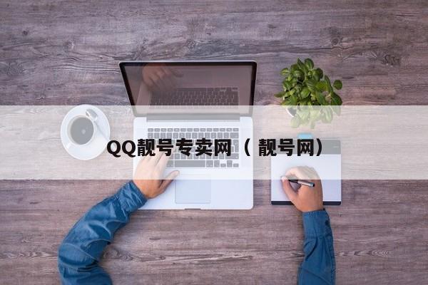 QQ靓号专卖网（ 靓号网）