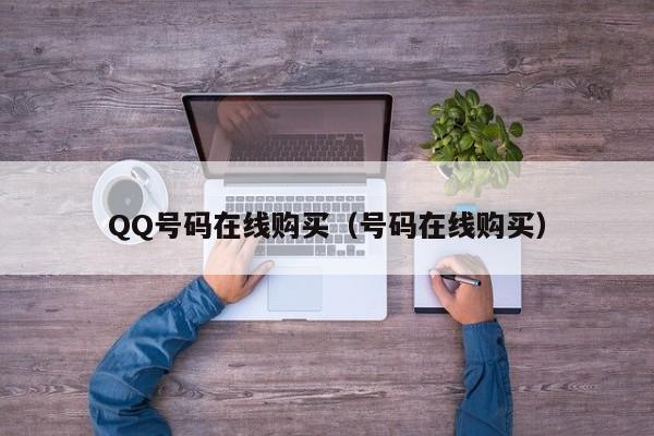 QQ号码在线购买（号码在线购买）