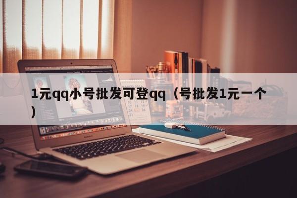 1元qq小号批发可登qq（号批发1元一个）
