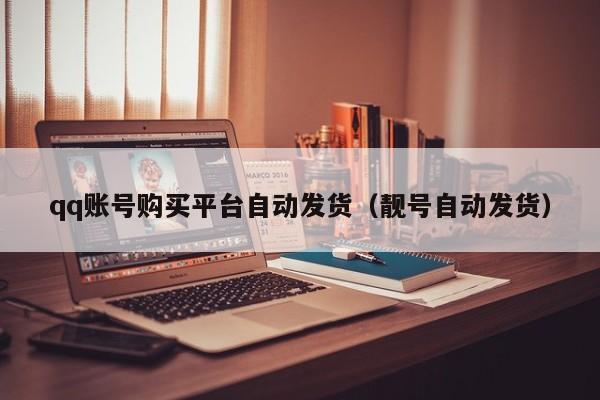 qq账号购买平台自动发货（靓号自动发货）