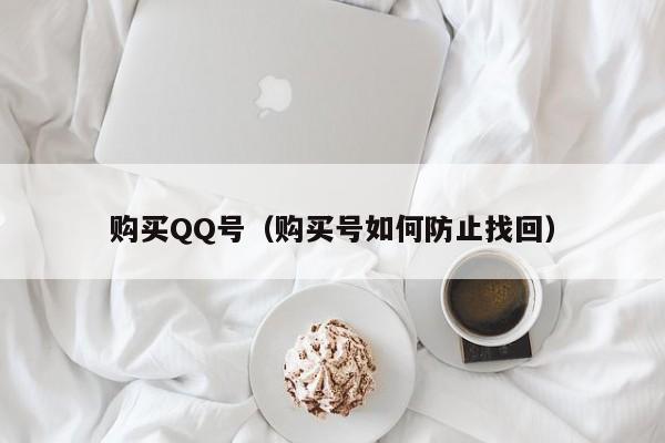 购买QQ号（购买号如何防止找回）