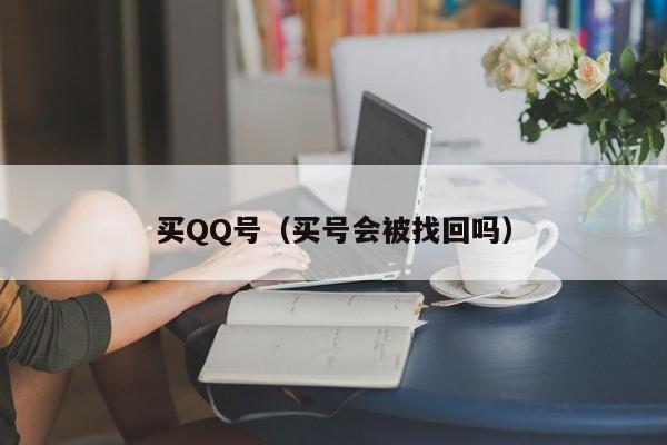 买QQ号（买号会被找回吗）