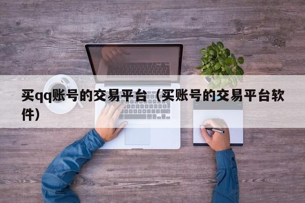 买qq账号的交易平台（买账号的交易平台软件）