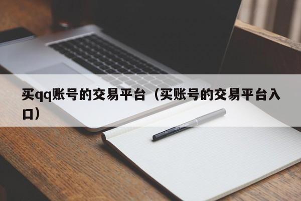 买qq账号的交易平台（买账号的交易平台入口）