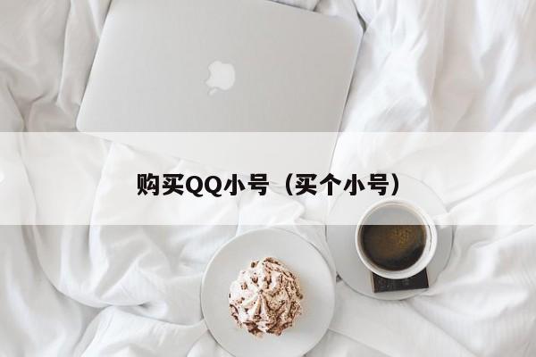 购买QQ小号（买个小号）