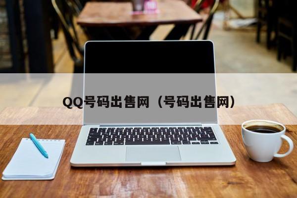 QQ号码出售网（号码出售网）